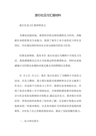 旅行社见习汇报材料