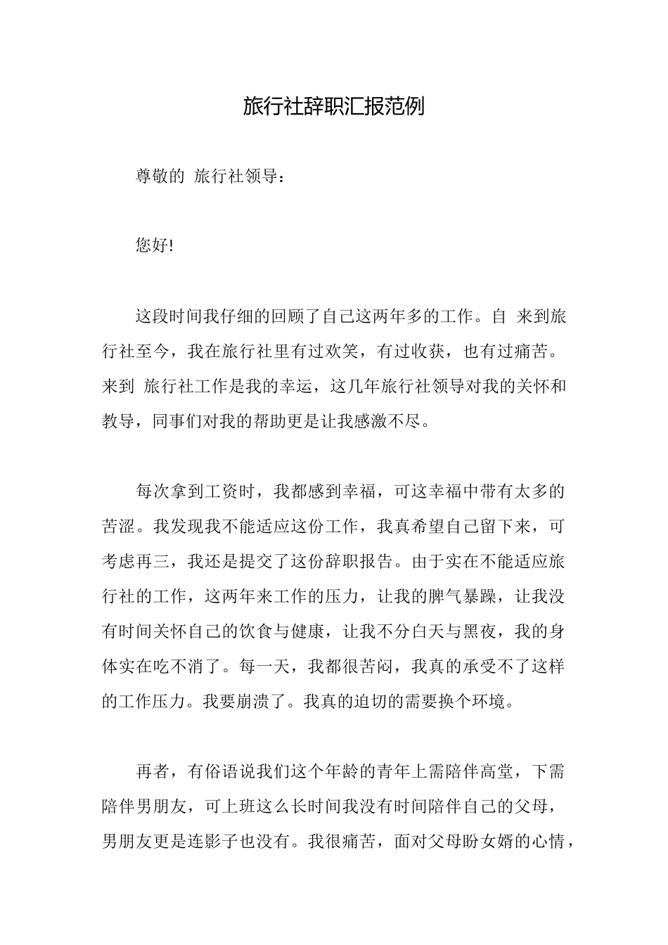 旅行社辞职汇报范例_第1页