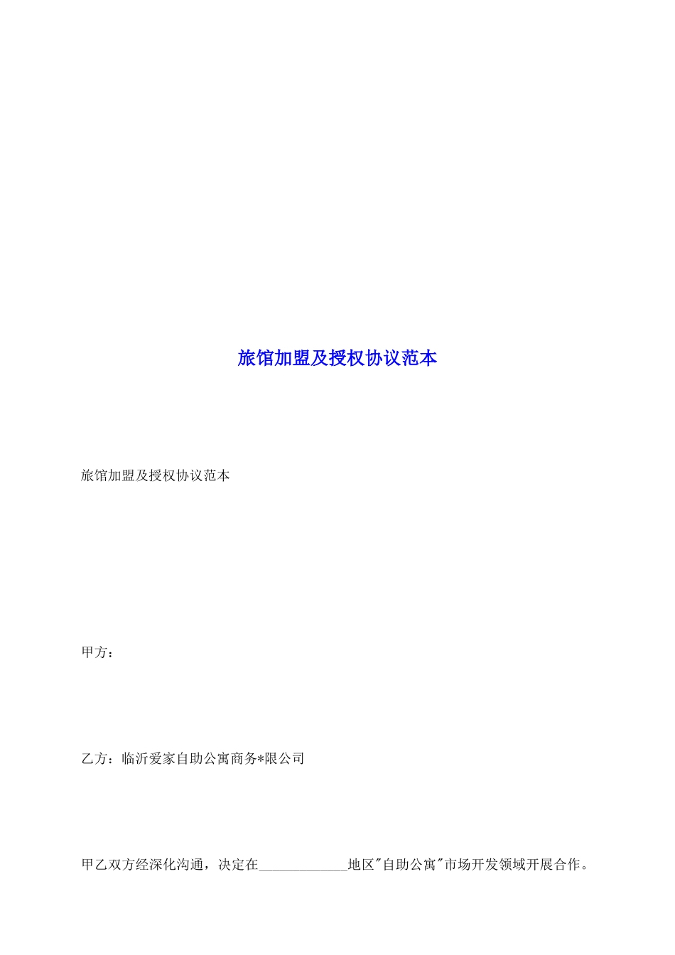 旅馆加盟及授权协议范本_第2页