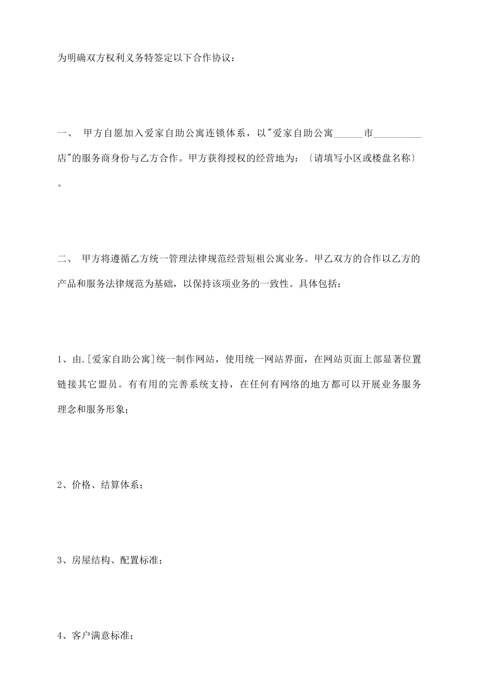 旅馆加盟及授权协议范本_第3页