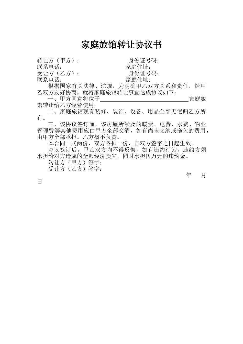 旅馆转让协议书_第1页
