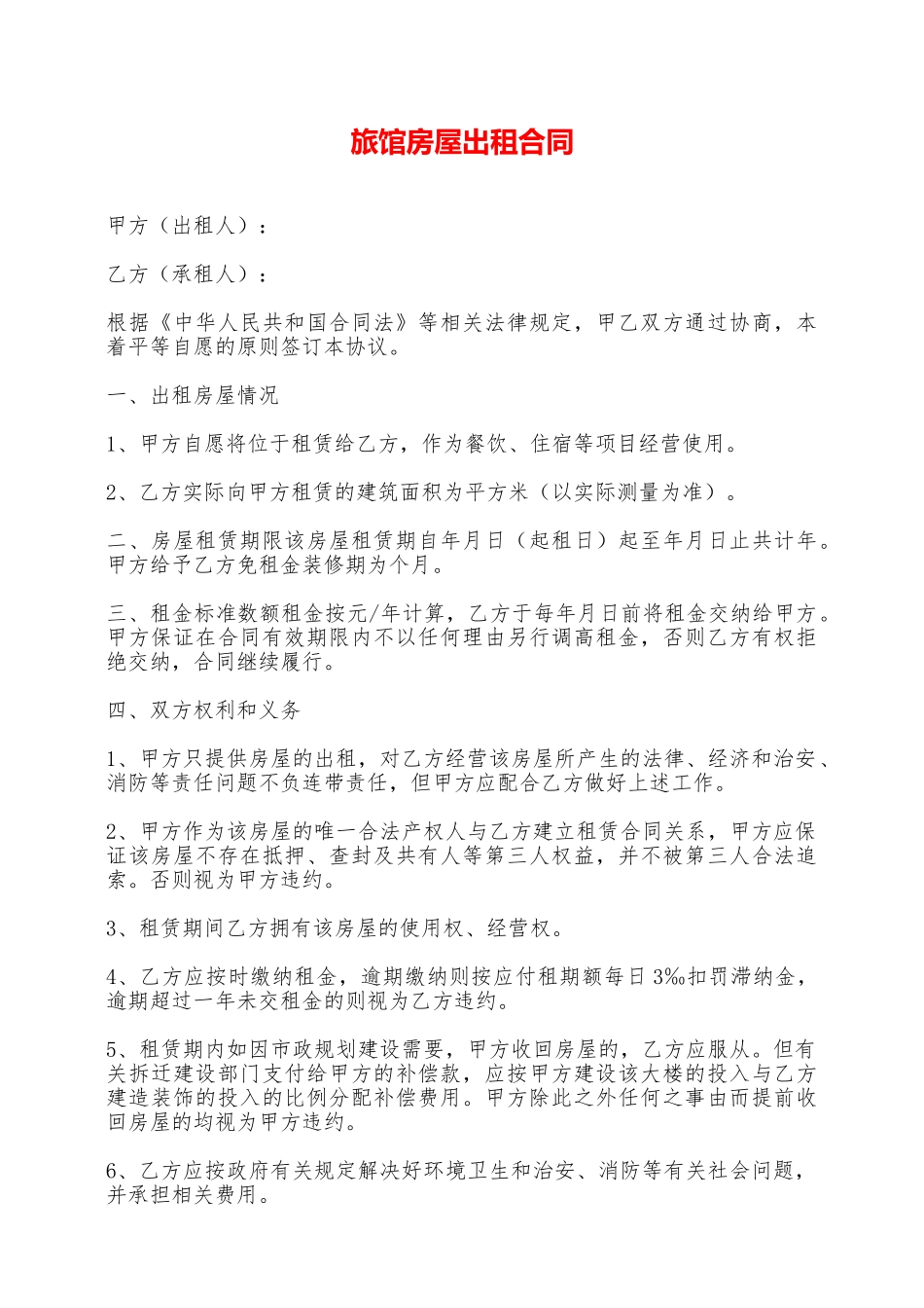旅馆房屋出租合同——范本_第1页