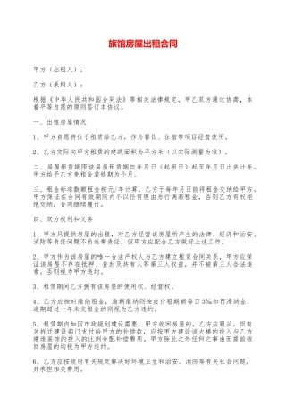 旅馆房屋出租合同——范本