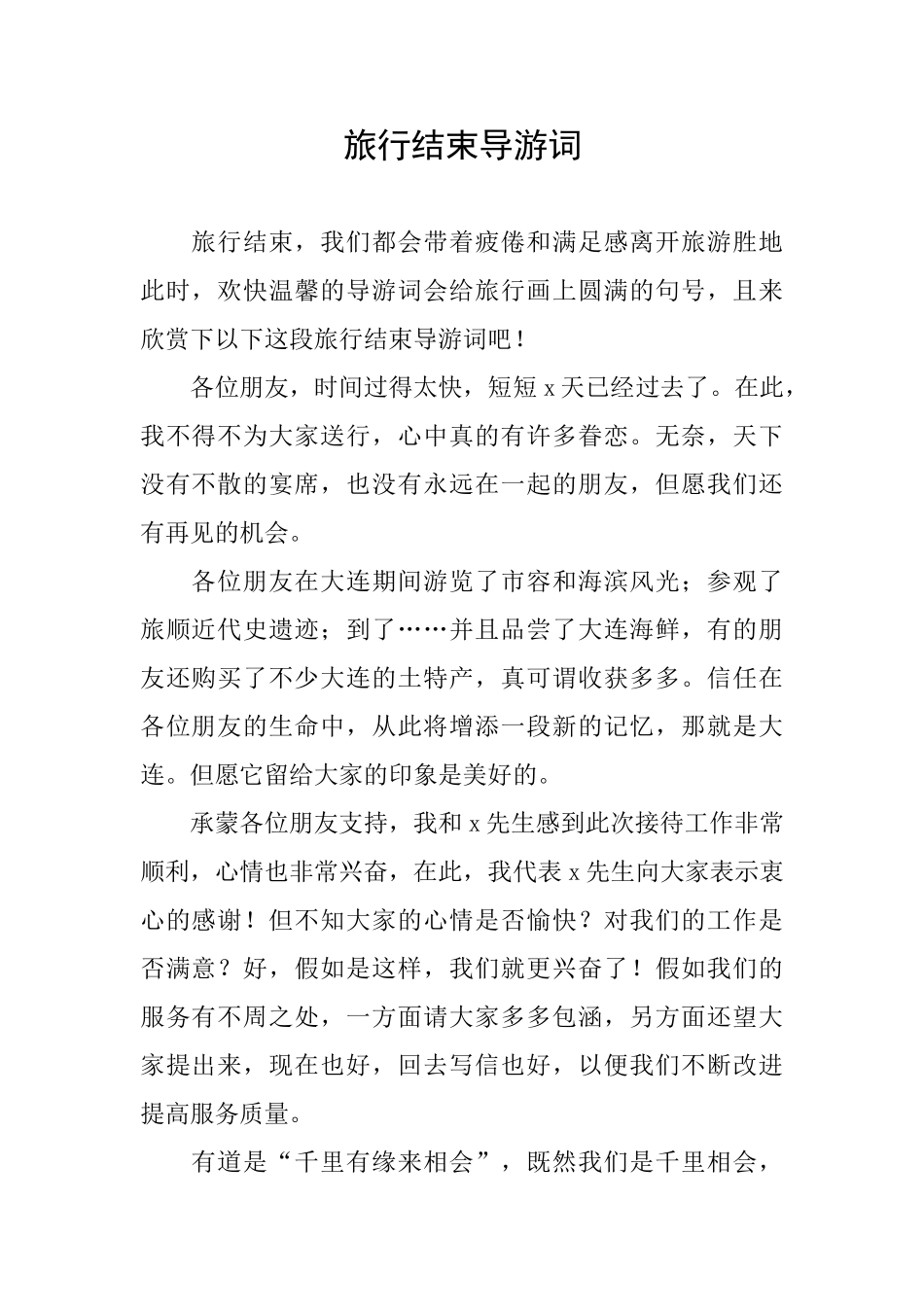 旅行结束导游词_第1页