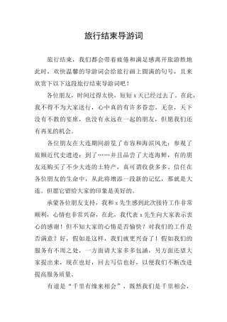 旅行结束导游词