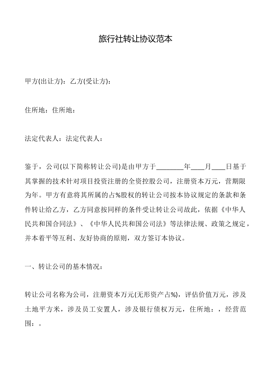 旅行社转让协议范本_第1页