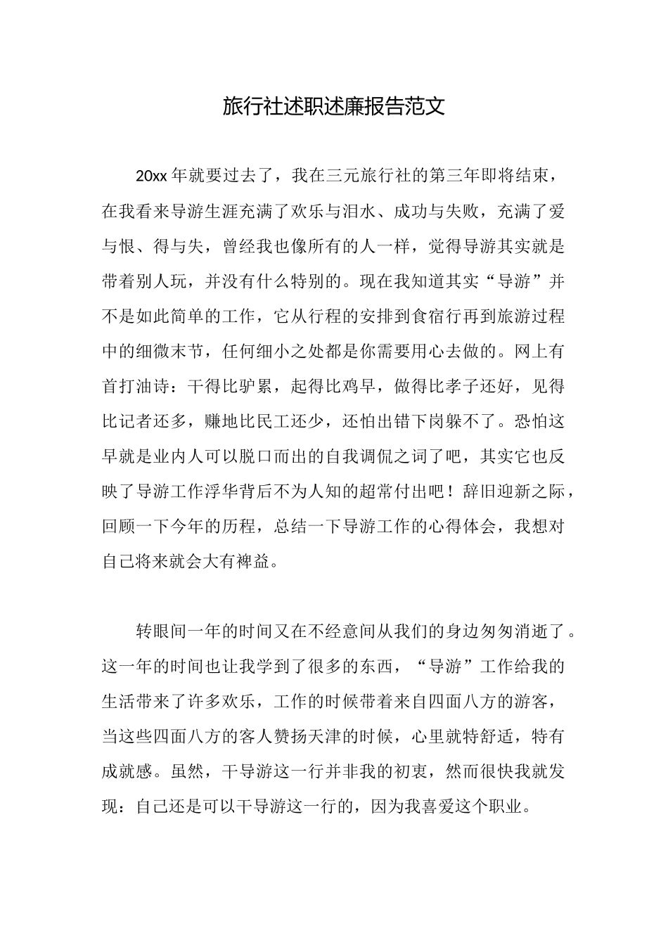 旅行社述职述廉报告范文_第1页