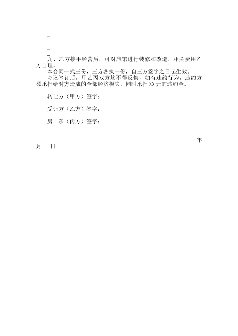 旅馆转让协议书-_第2页