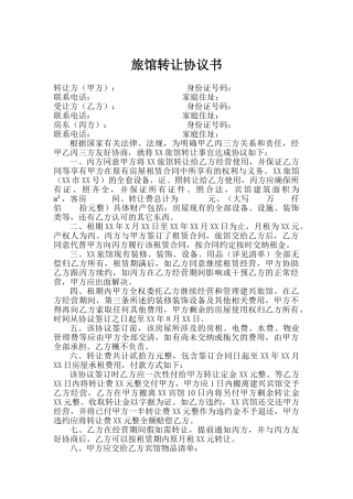 旅馆转让协议书-