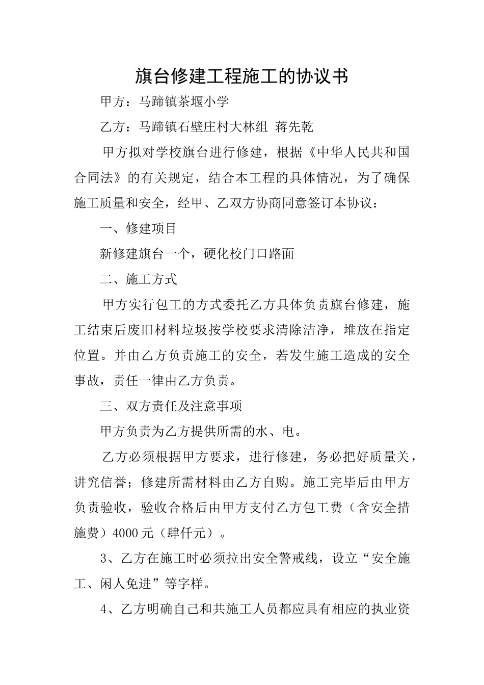 旗台修建工程施工的协议书_第1页