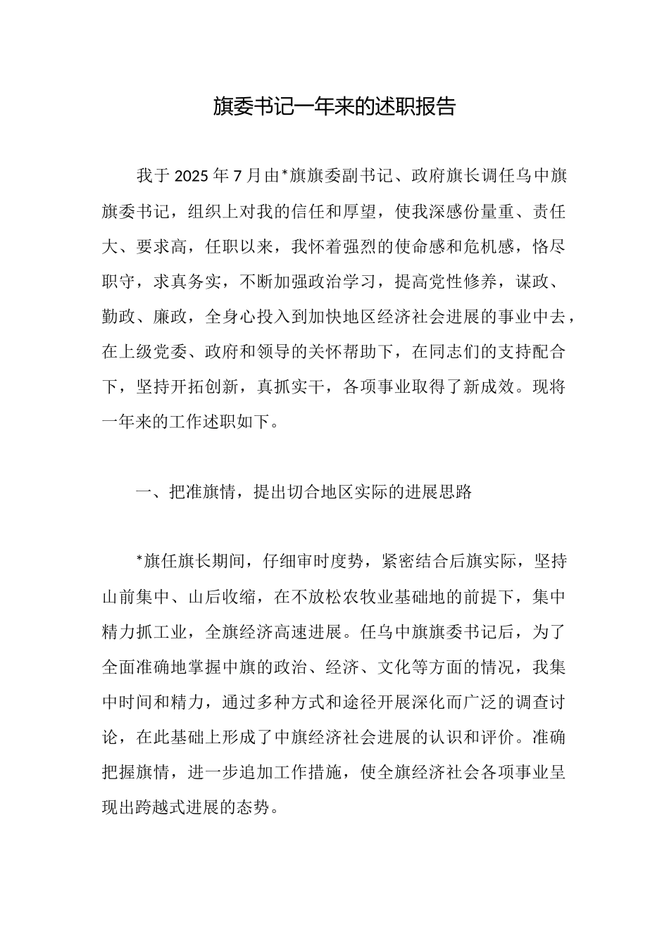 旗委书记一年来的述职报告_第1页