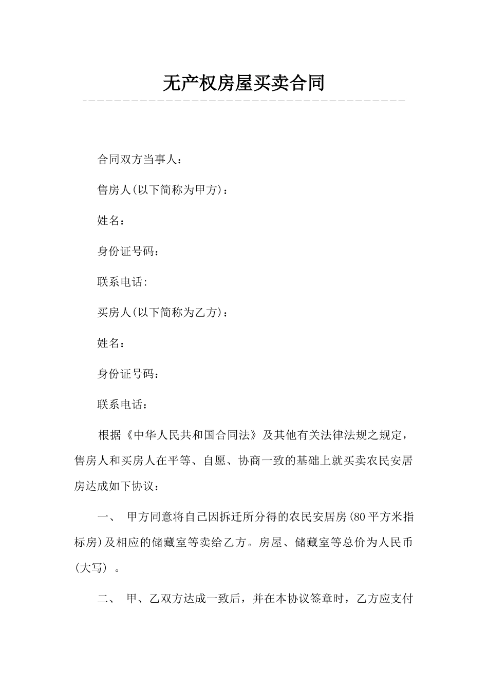 无产权房屋买卖合同_第1页