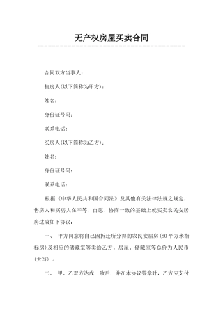 无产权房屋买卖合同