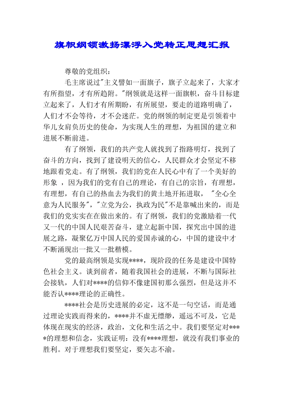 旗帜纲领激扬飘荡入党转正思想汇报_第1页