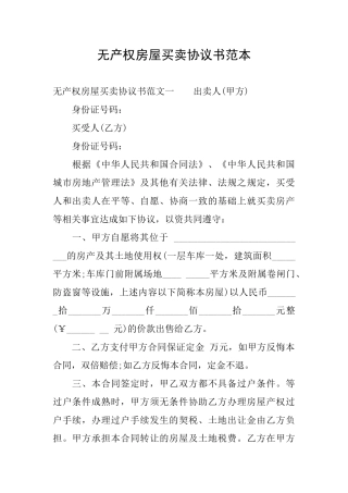 无产权房屋买卖协议书范本