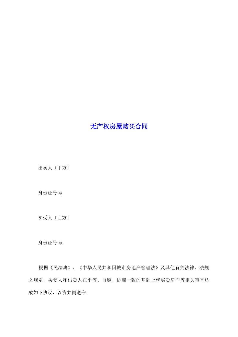 无产权房屋购买合同_第2页