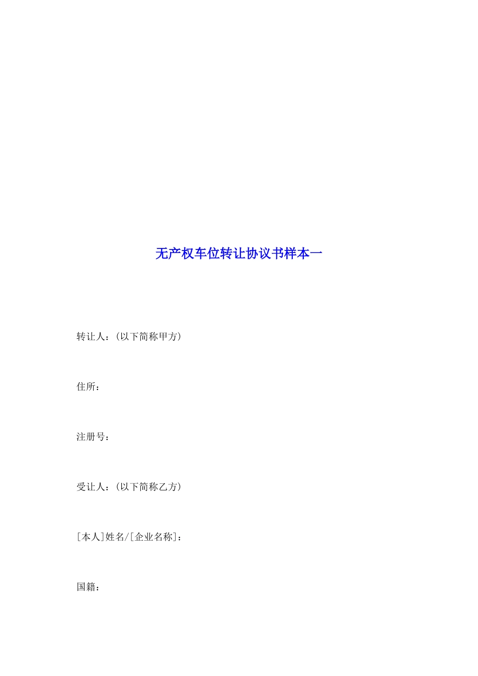 无产权车位转让协议书样本一_第2页
