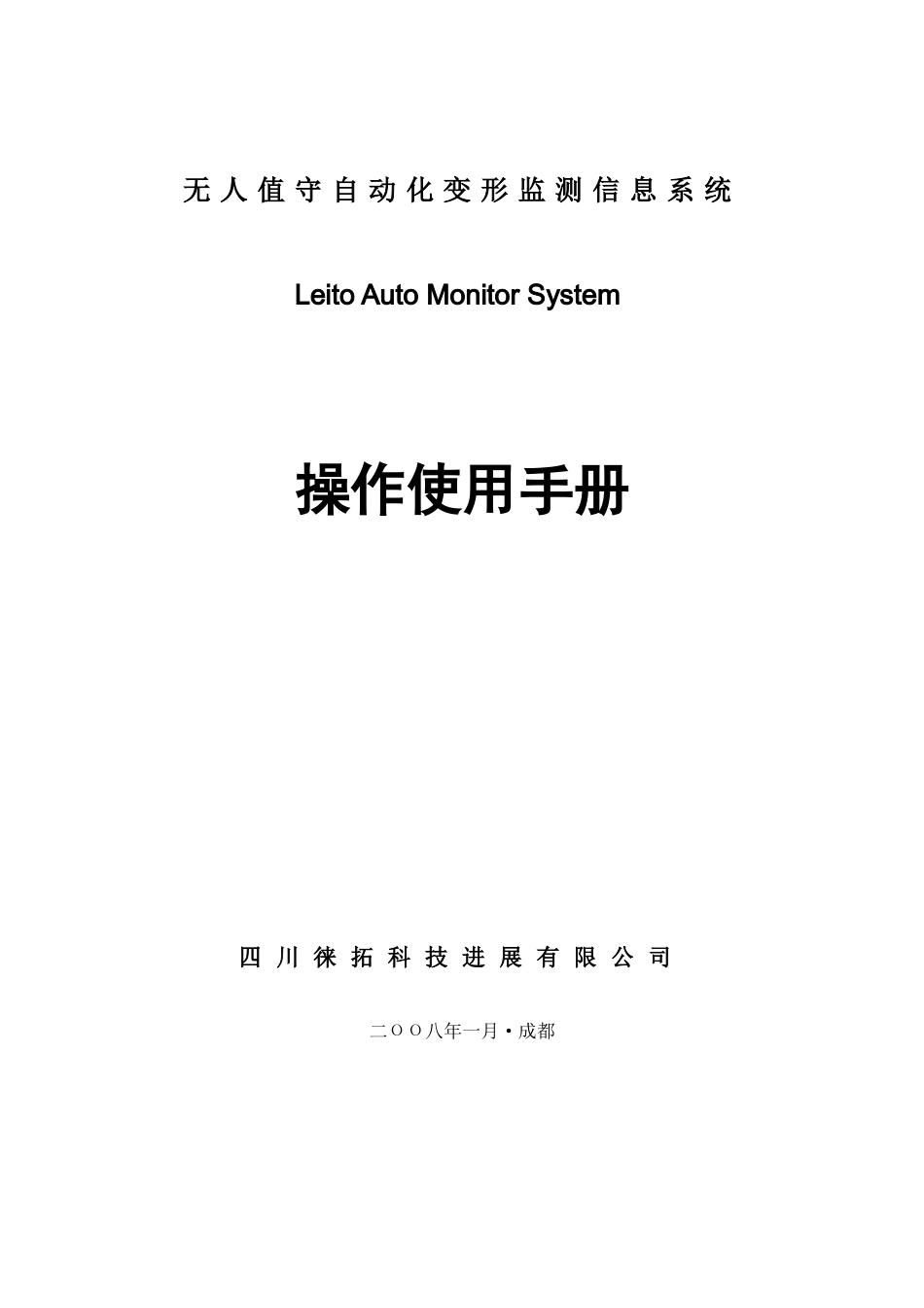 无人值守监测信息系统操作使用手册20_第1页