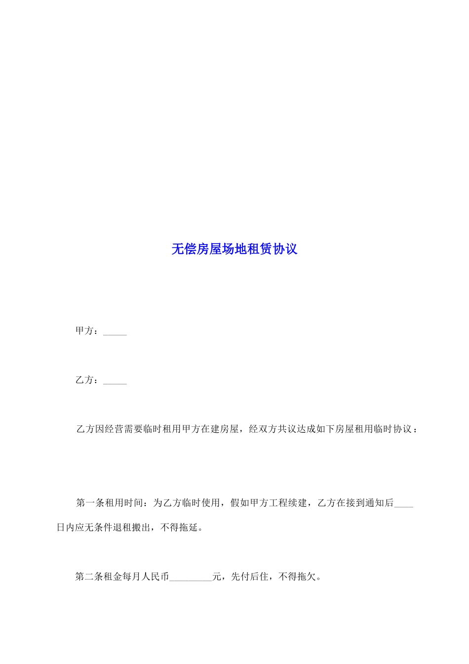 无偿房屋场地租赁协议_第2页