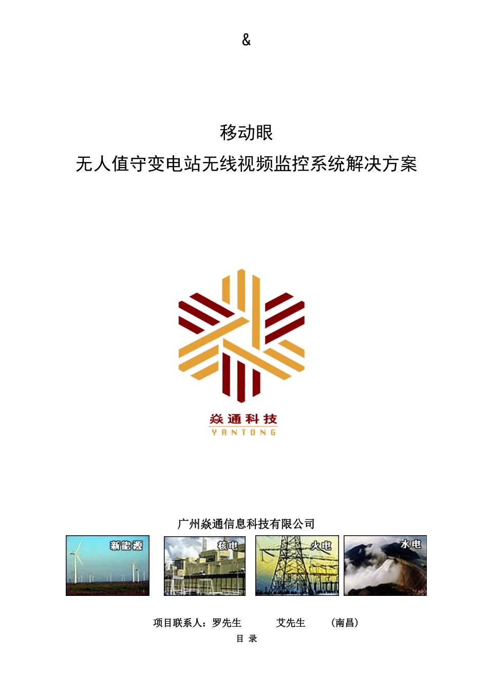 无人值守变电站无线视频监控系统解决方案_第1页