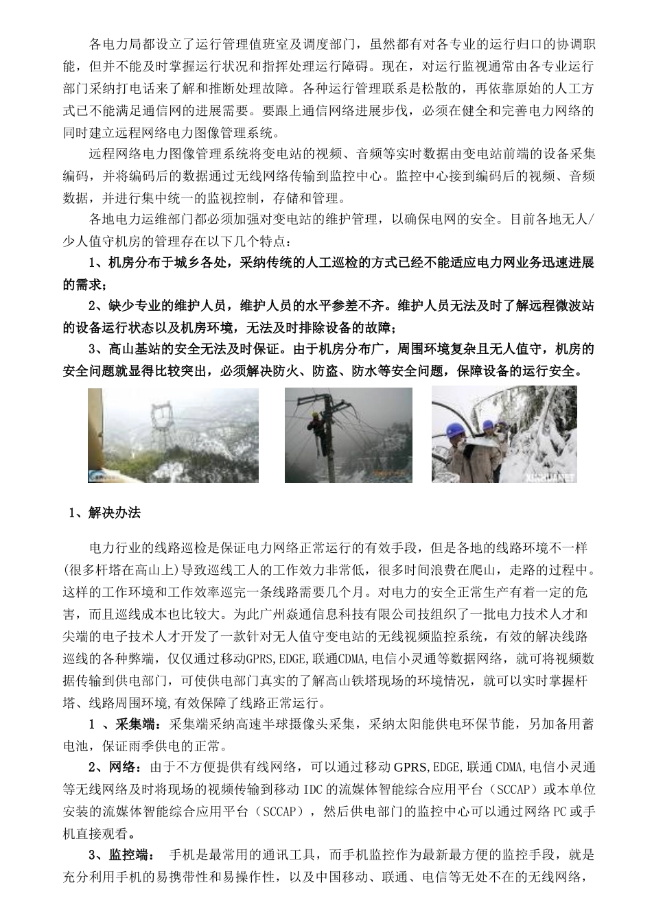 无人值守变电站无线视频监控系统解决方案_第3页