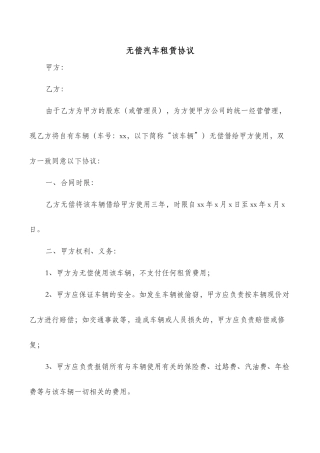 无偿汽车租赁协议