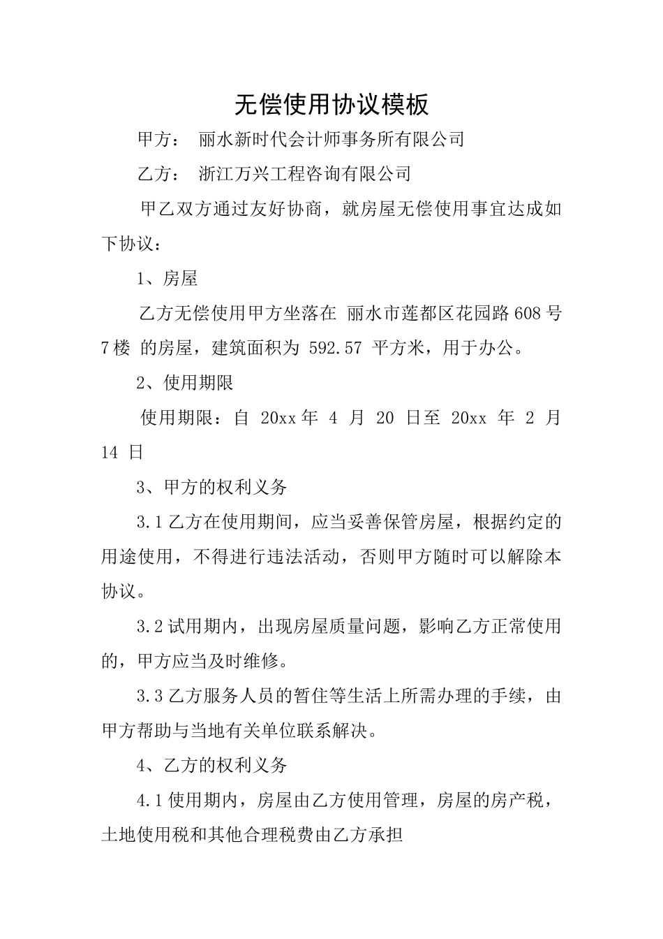 无偿使用协议模板_第1页