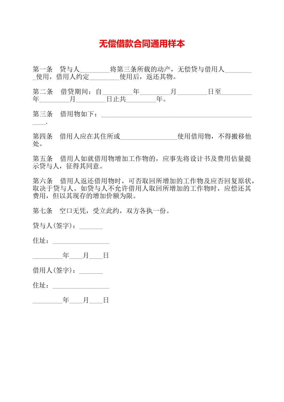 无偿借款合同通用样本——_第1页