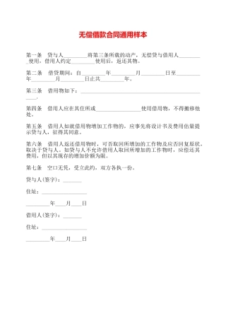 无偿借款合同通用样本——