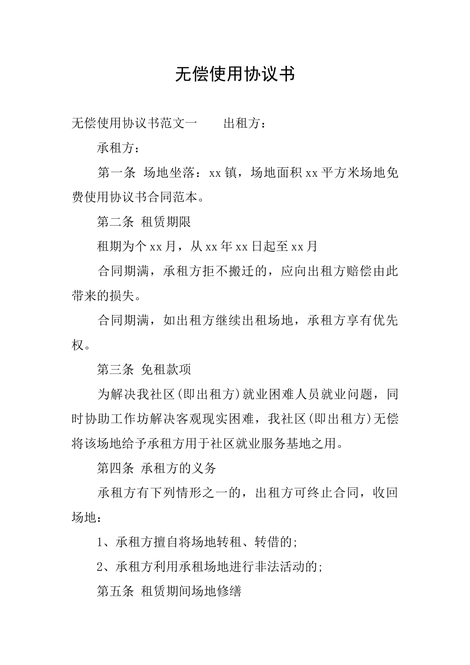 无偿使用协议书_第1页