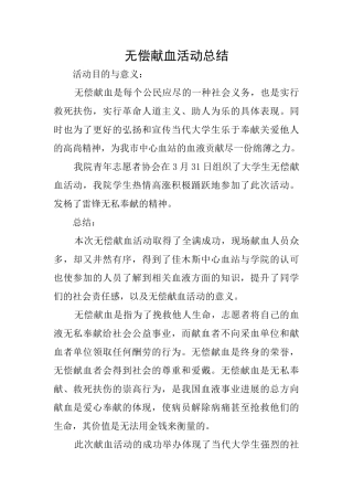 无偿献血活动总结