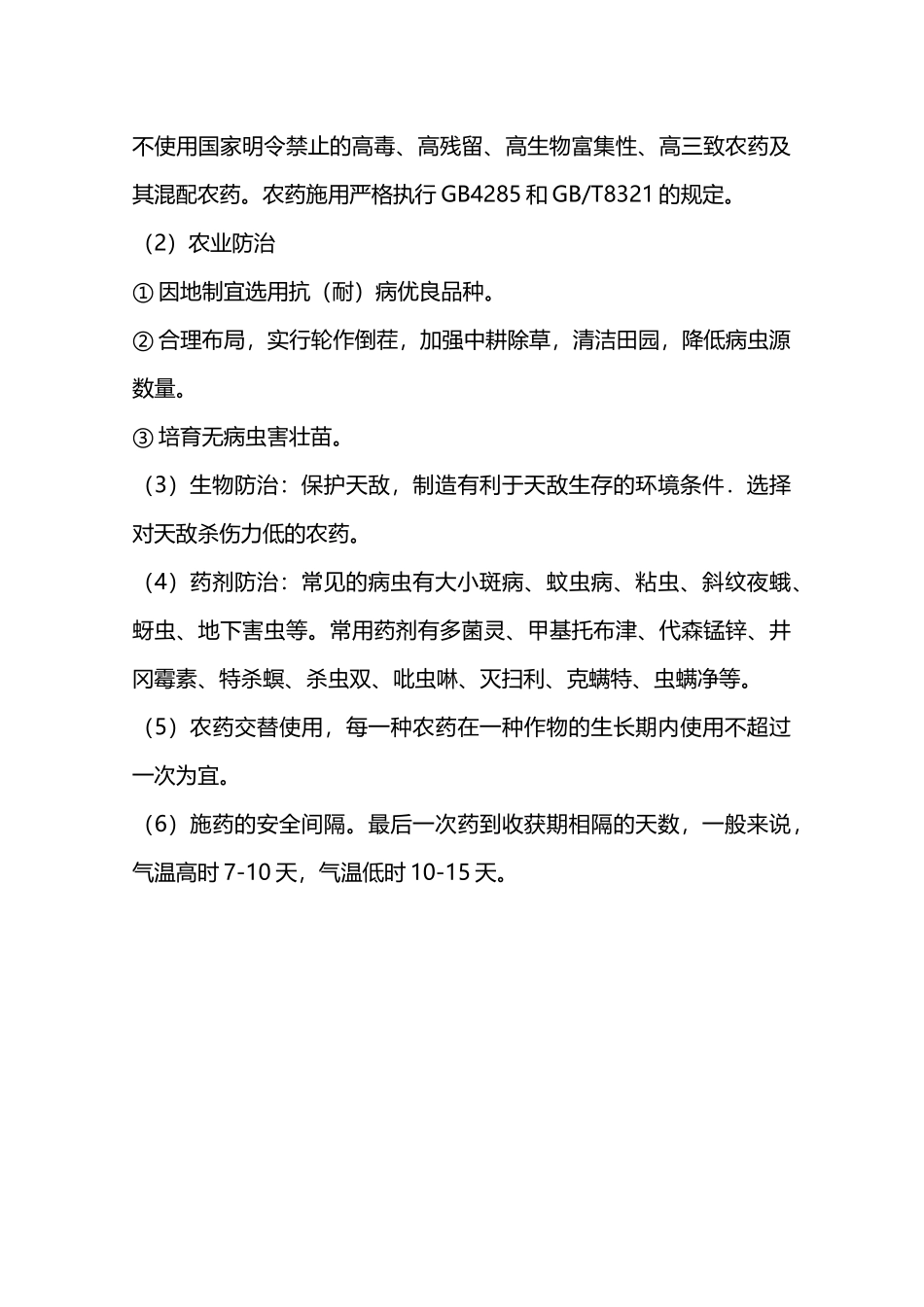 无公害农产品质量控制措施—_第3页
