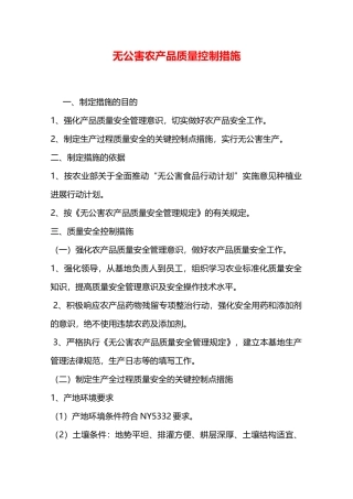 无公害农产品质量控制措施—