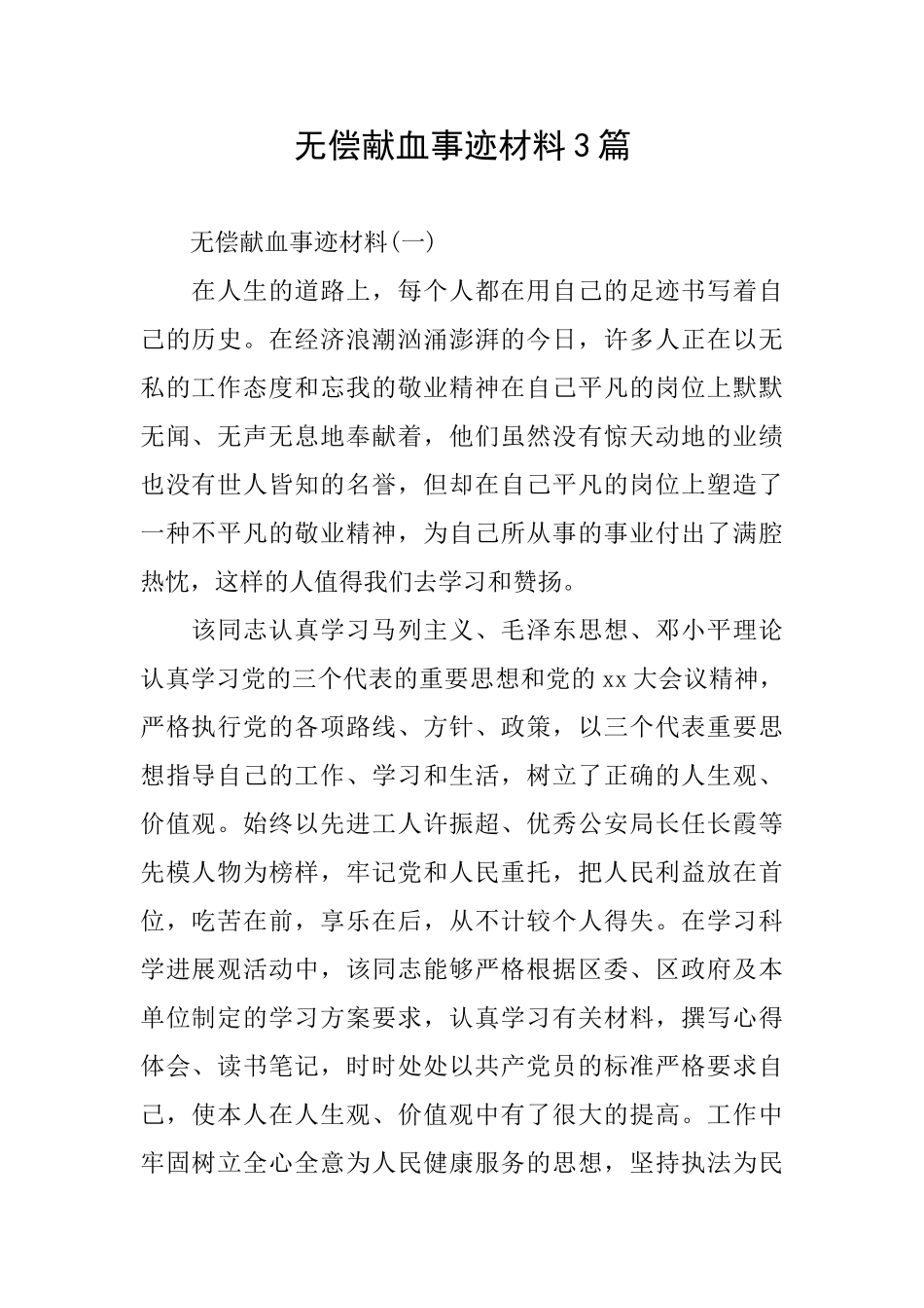 无偿献血事迹材料3篇_第1页