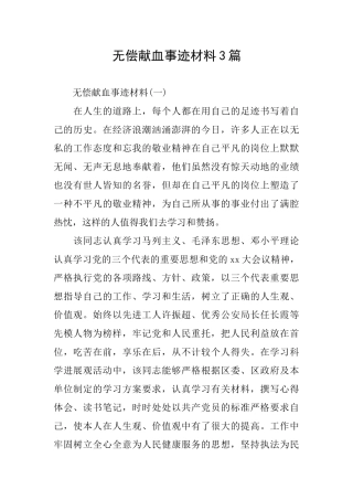 无偿献血事迹材料3篇