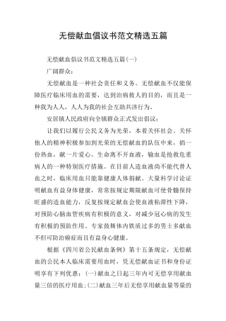 无偿献血倡议书范文精选五篇