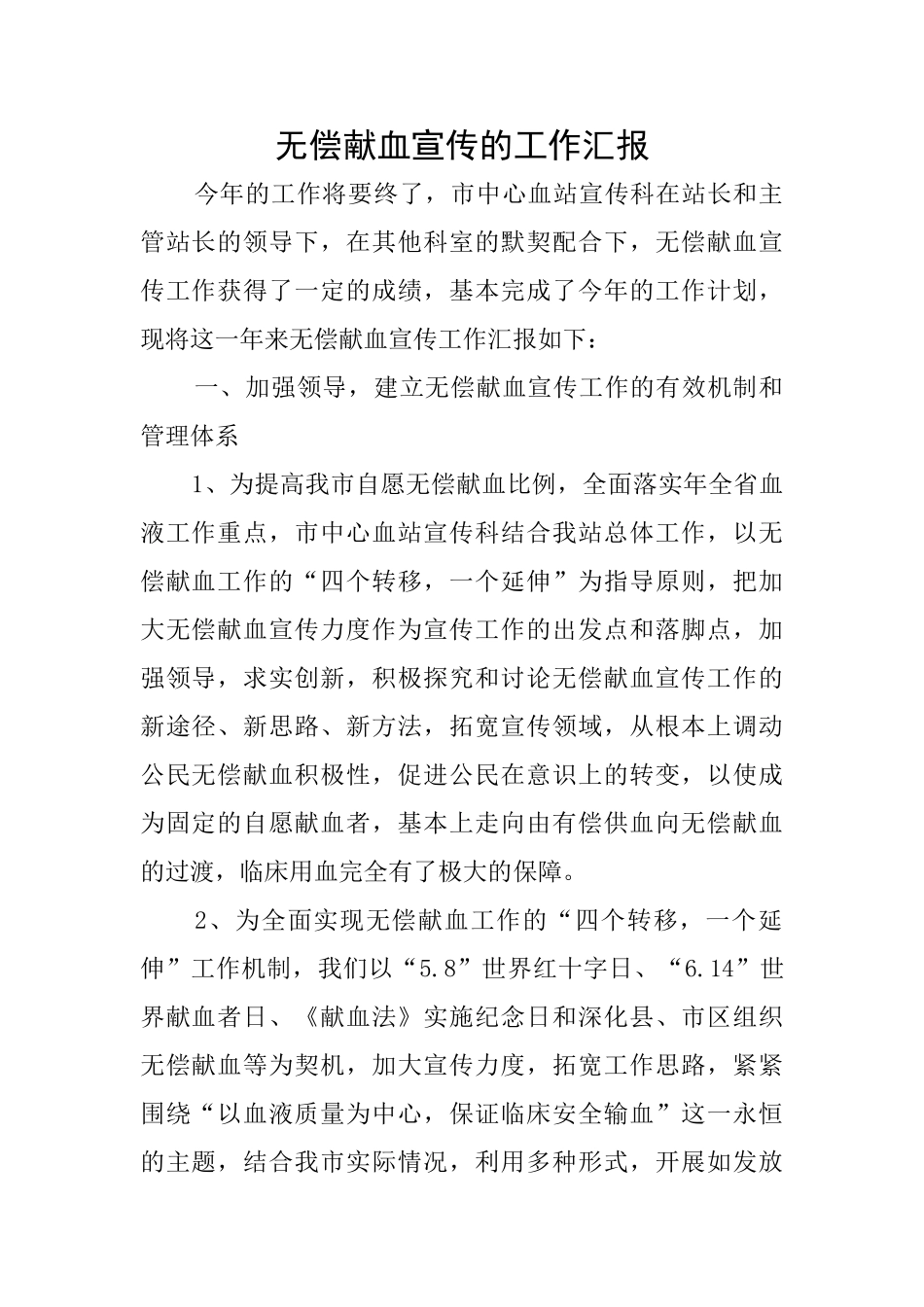 无偿献血宣传的工作汇报_第1页