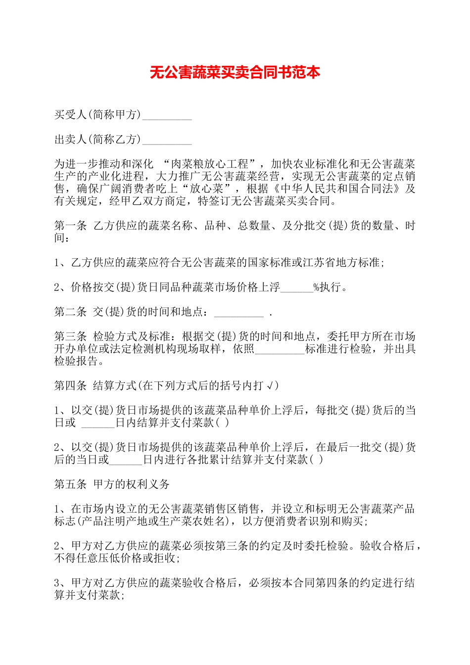 无公害蔬菜买卖合同书范本——_第1页