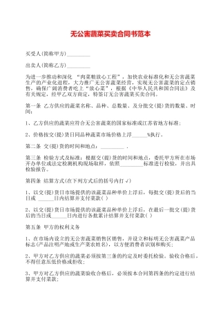 无公害蔬菜买卖合同书范本——