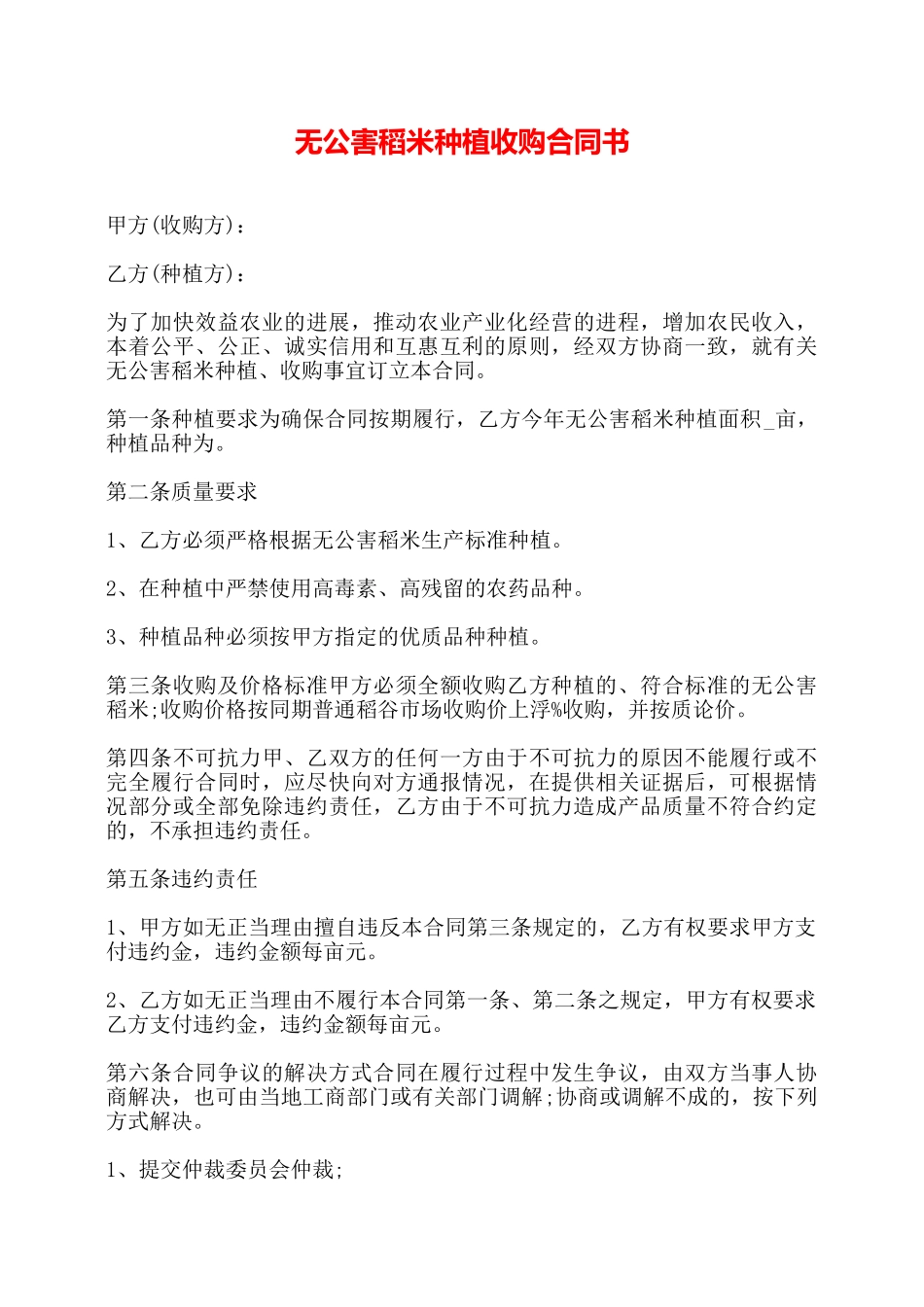 无公害稻米种植收购合同书——_第1页