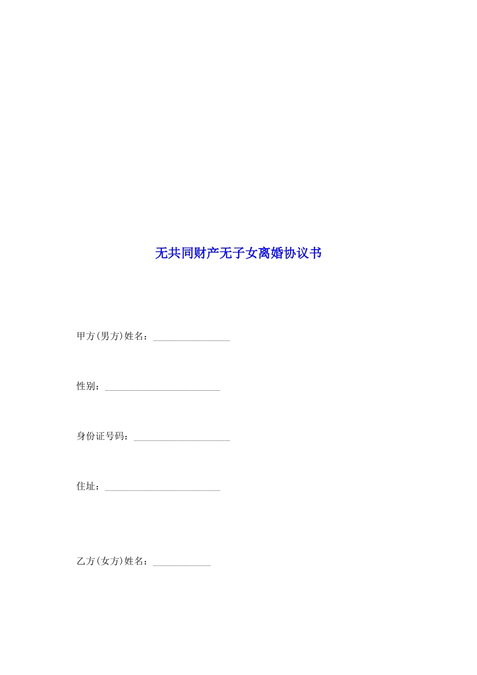 无共同财产无子女离婚协议书_第2页