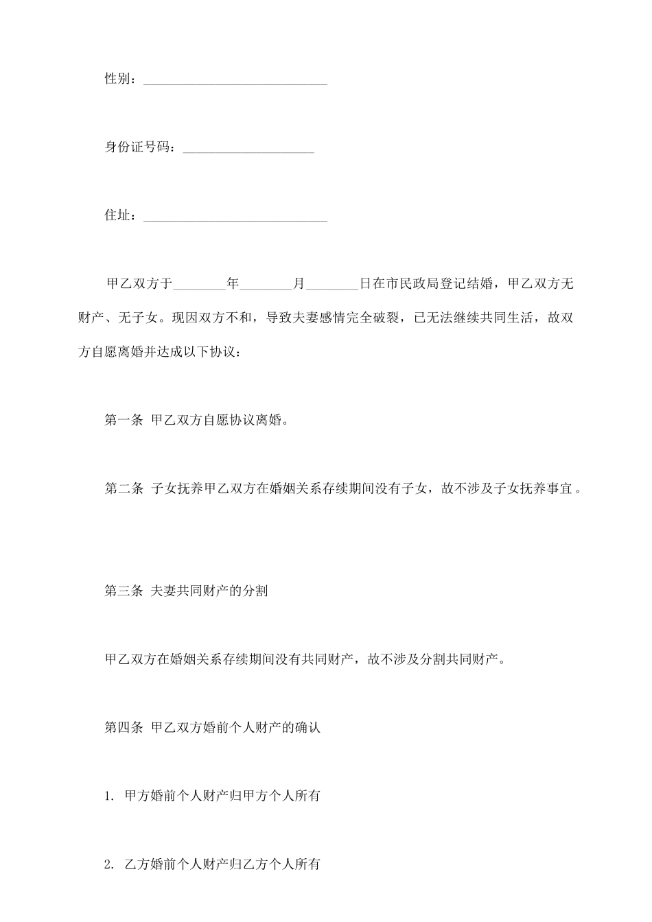 无共同财产无子女离婚协议书_第3页