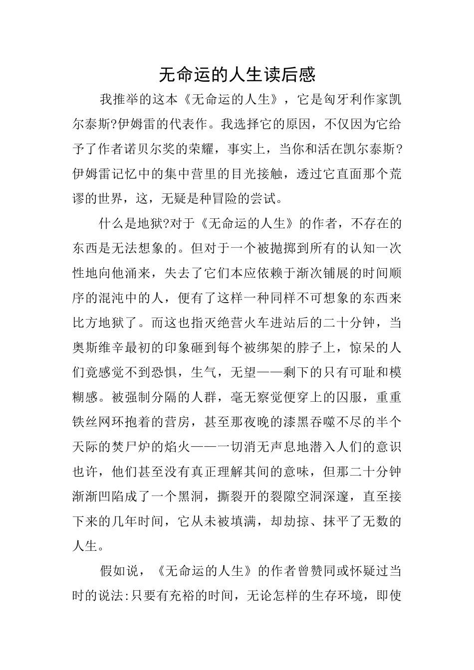 无命运的人生读后感_第1页