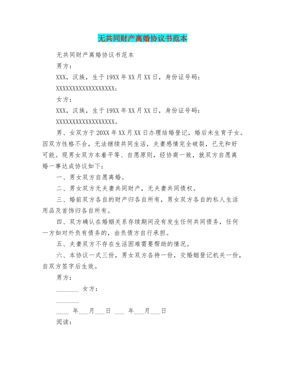 无共同财产离婚协议书范本_第1页