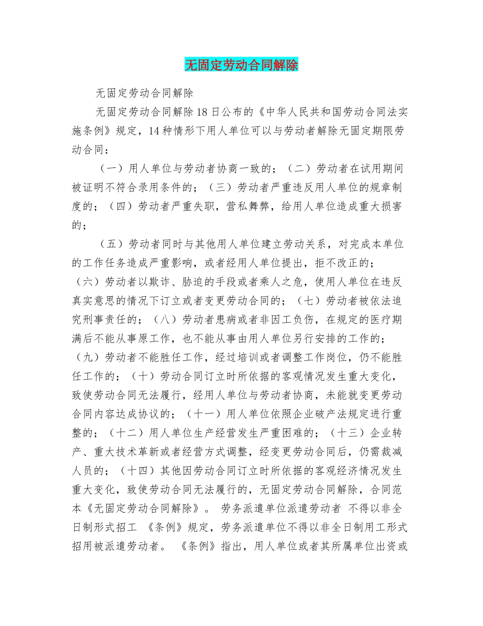 无固定劳动合同解除_第1页