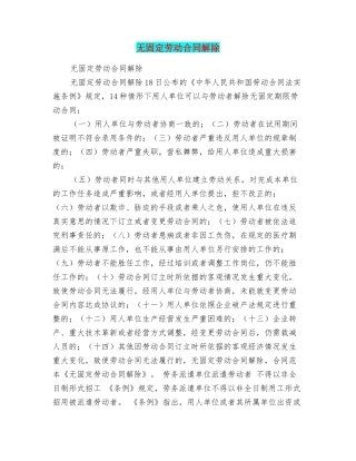 无固定劳动合同解除