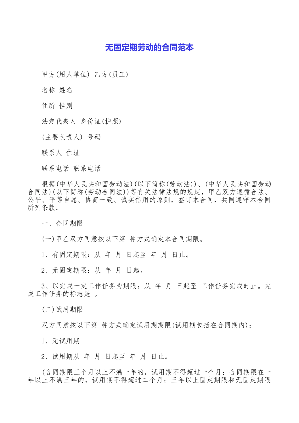 无固定期劳动的合同范本_第1页