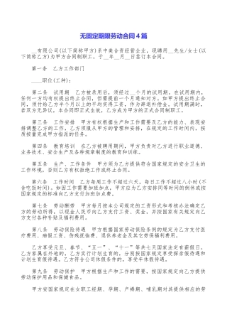 无固定期限劳动合同4篇