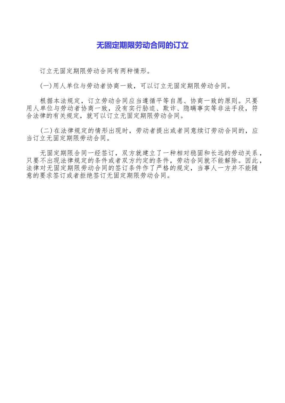 无固定期限劳动合同的订立_第1页