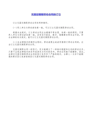 无固定期限劳动合同的订立